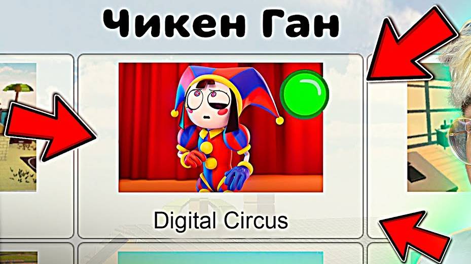 💥 КОНЦЕПТ Чикен Ган + Удивительный Цифровой Цирк