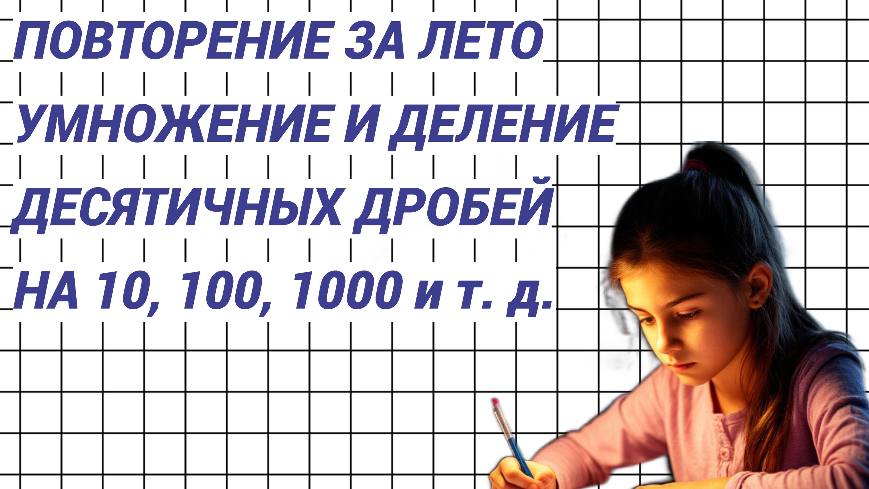 Повторение. Умножение и деление десятичных дробей на 10, 100, 1000