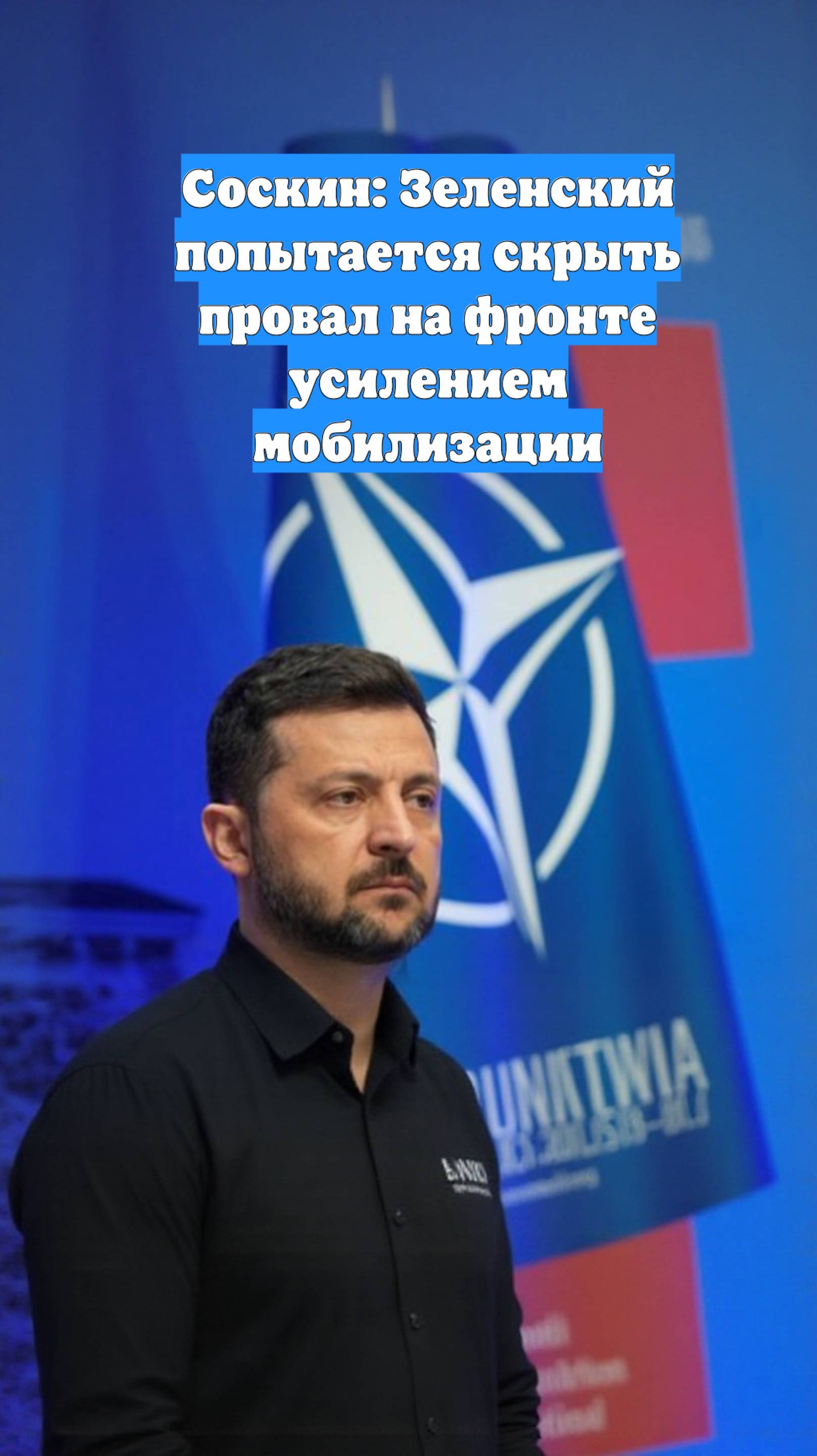 Соскин: Зеленский попытается скрыть провал на фронте усилением мобилизации