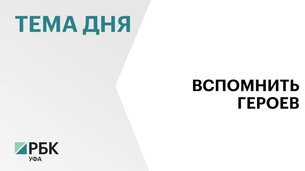 В Уфе почтили память ветеранов, тружеников тыла и детей Великой Отечественной Войны