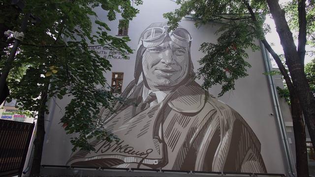 Мурал в Москве к 120-летию В. П. Чкалова