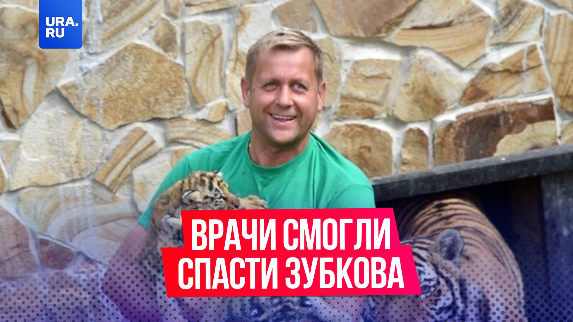 Аскольд Запашный дал оценку нападению львов на директора парка «Тайган»