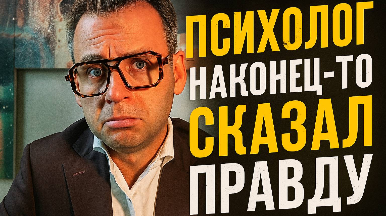 Александр Маркелов психолог