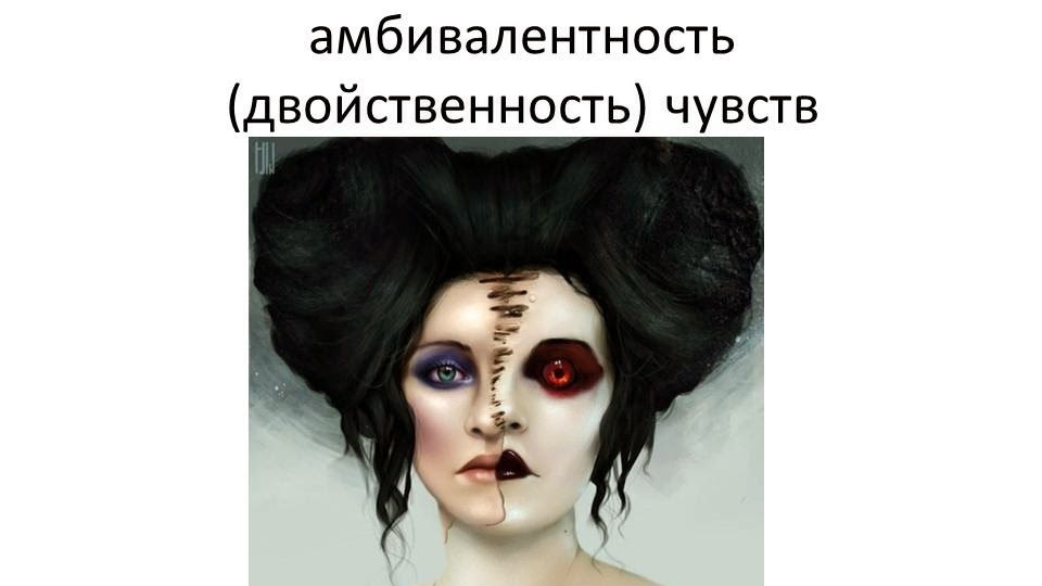 Амбивалентность чувств. Норма или патология?
