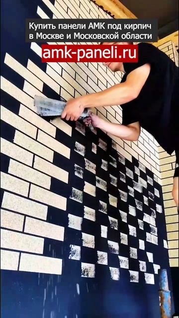 АМК панели с черным швом / Декоративное покрытие АМК / Фасадная система АМК / Отделка под кирпич