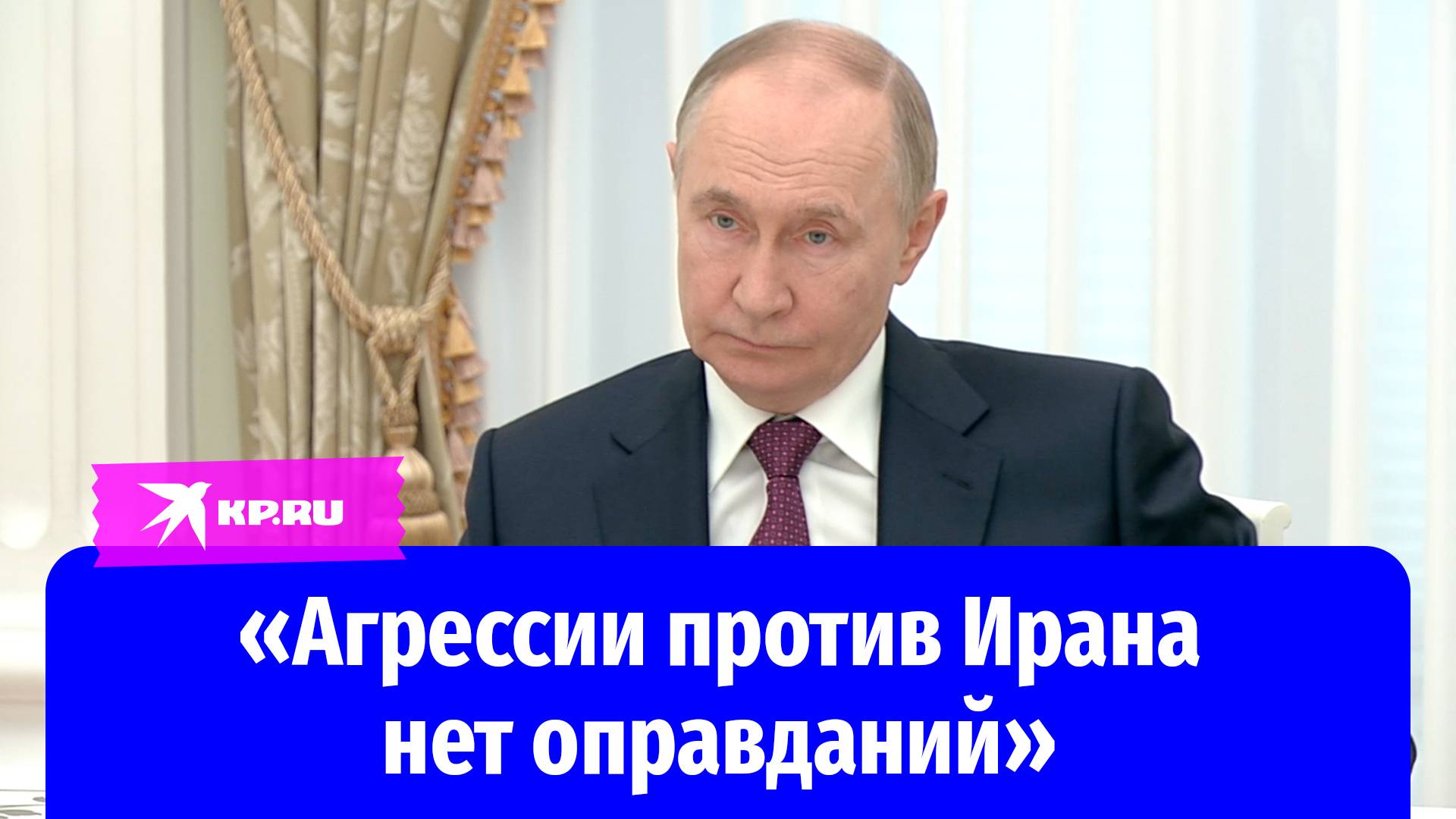 Владимир Путин: Неспровоцированная агрессия против Ирана не имеет под собой никаких оснований
