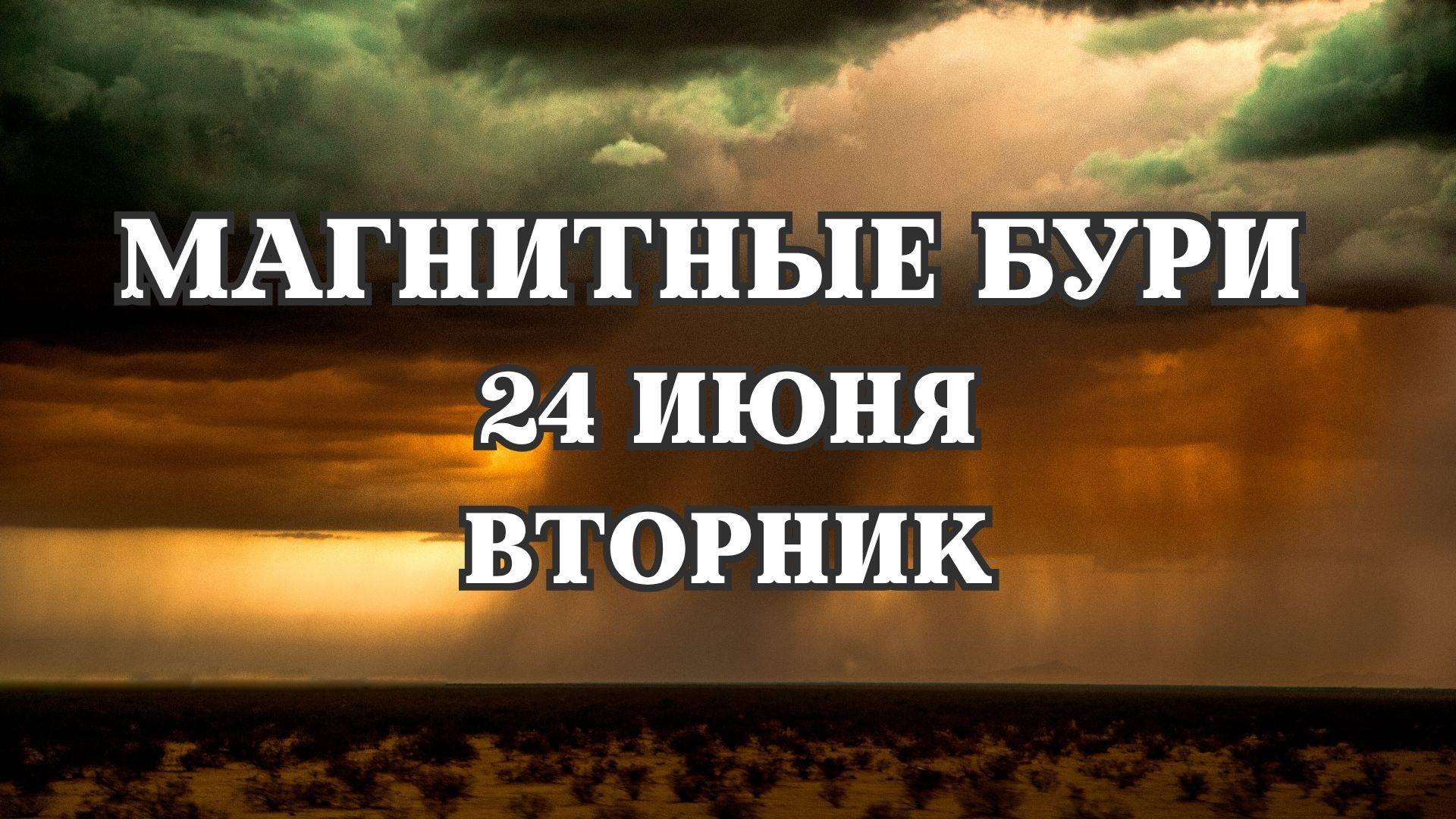 Магнитные бури 24 июня 2025 года. Прогноз магнитных бурь на 24.06.2025 года