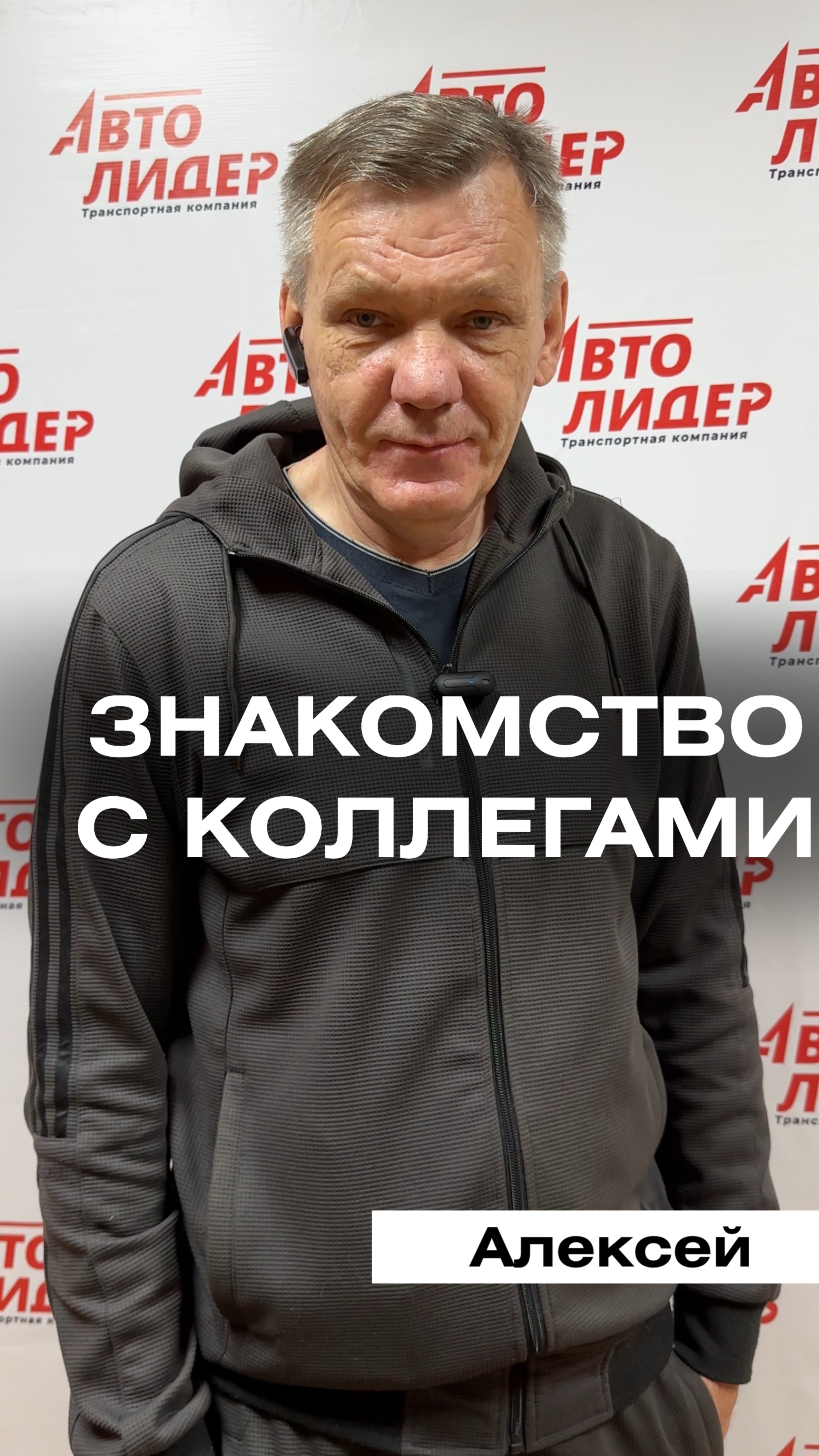Интервью с водителем АВТОЛИДЕР