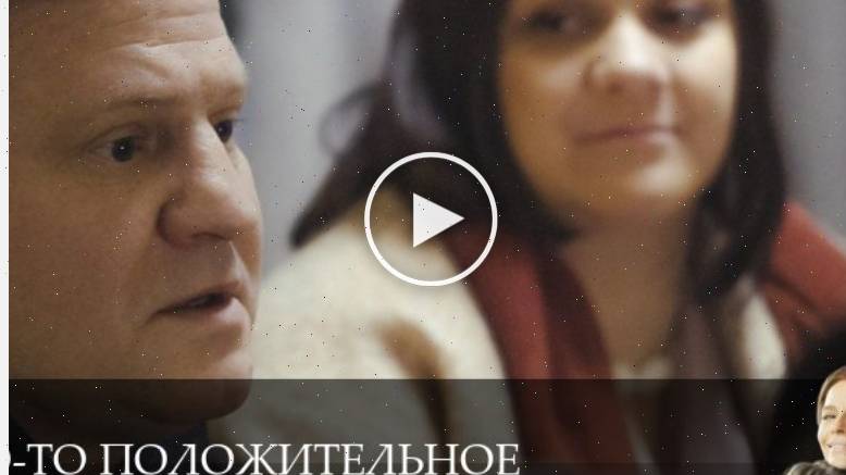 Что-то положительное - 1 Сезон 6 серия - русский сериал