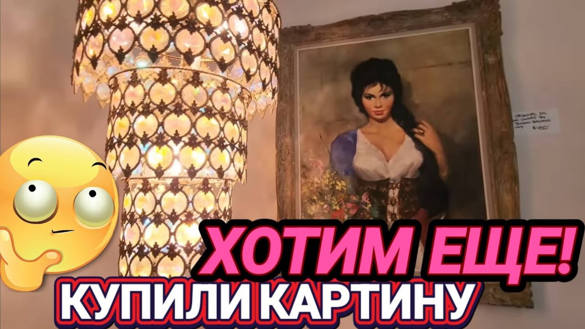 Лора Винтаж. Картина