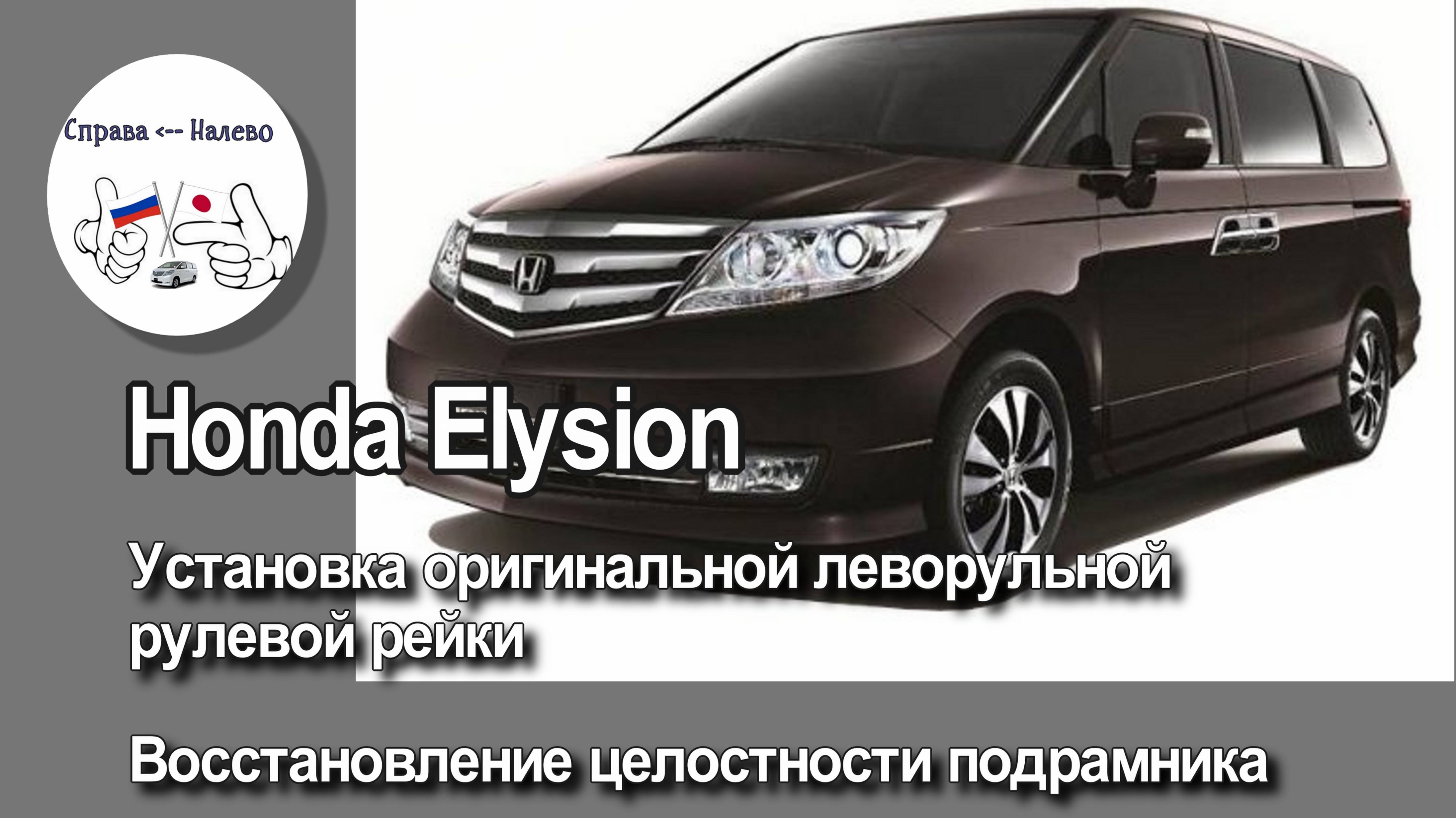 Honda Elysion установка оригинальной леворульной рулевой рейки,восстановление целостности подрамника