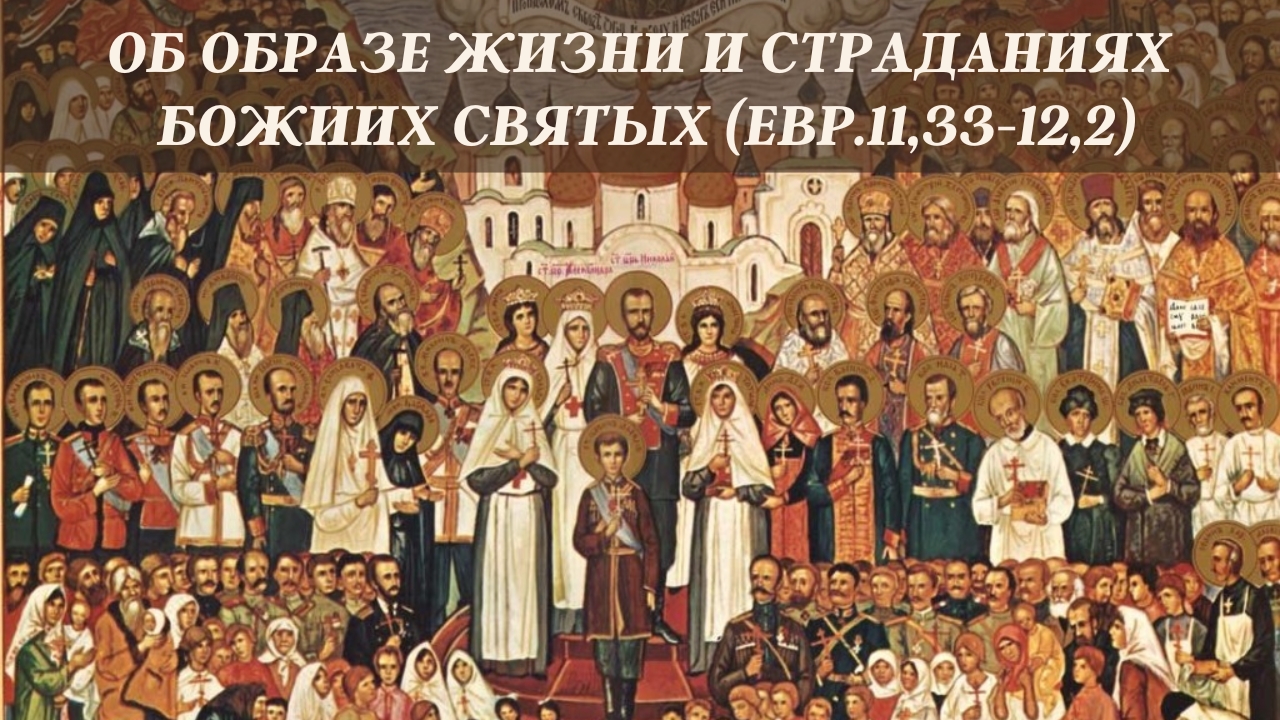 Об образе жизни и страданиях Божиих святых (Евр.11,33-12,2)