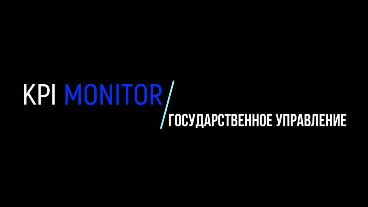 Дашборды KPI MONITOR. Государственное управление.