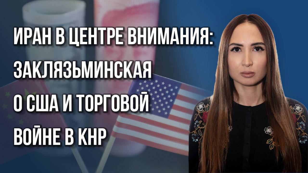 Что будет, если Иран заблокирует Ормузский пролив: Заклязьминская об угрозах для Китая и не только