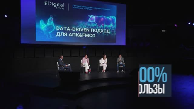Организация ежегодной конференции «Цифровизация пищевой отрасли»