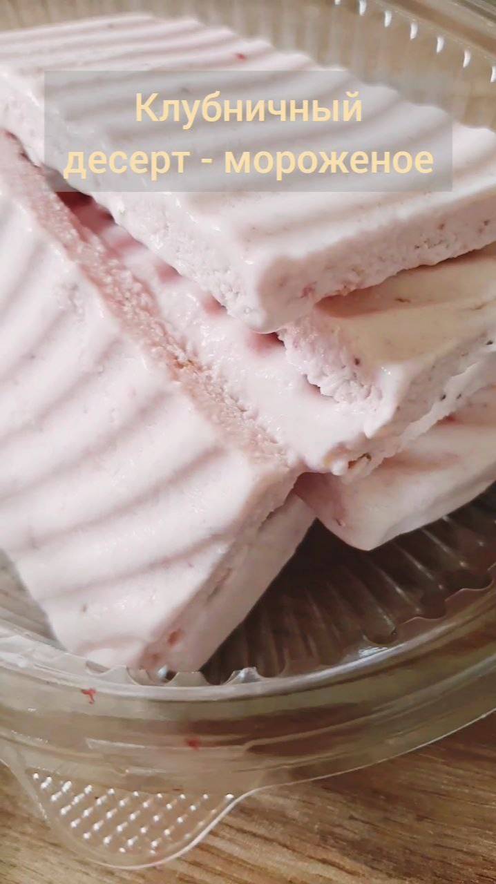 Клубничный десерт-мороженое