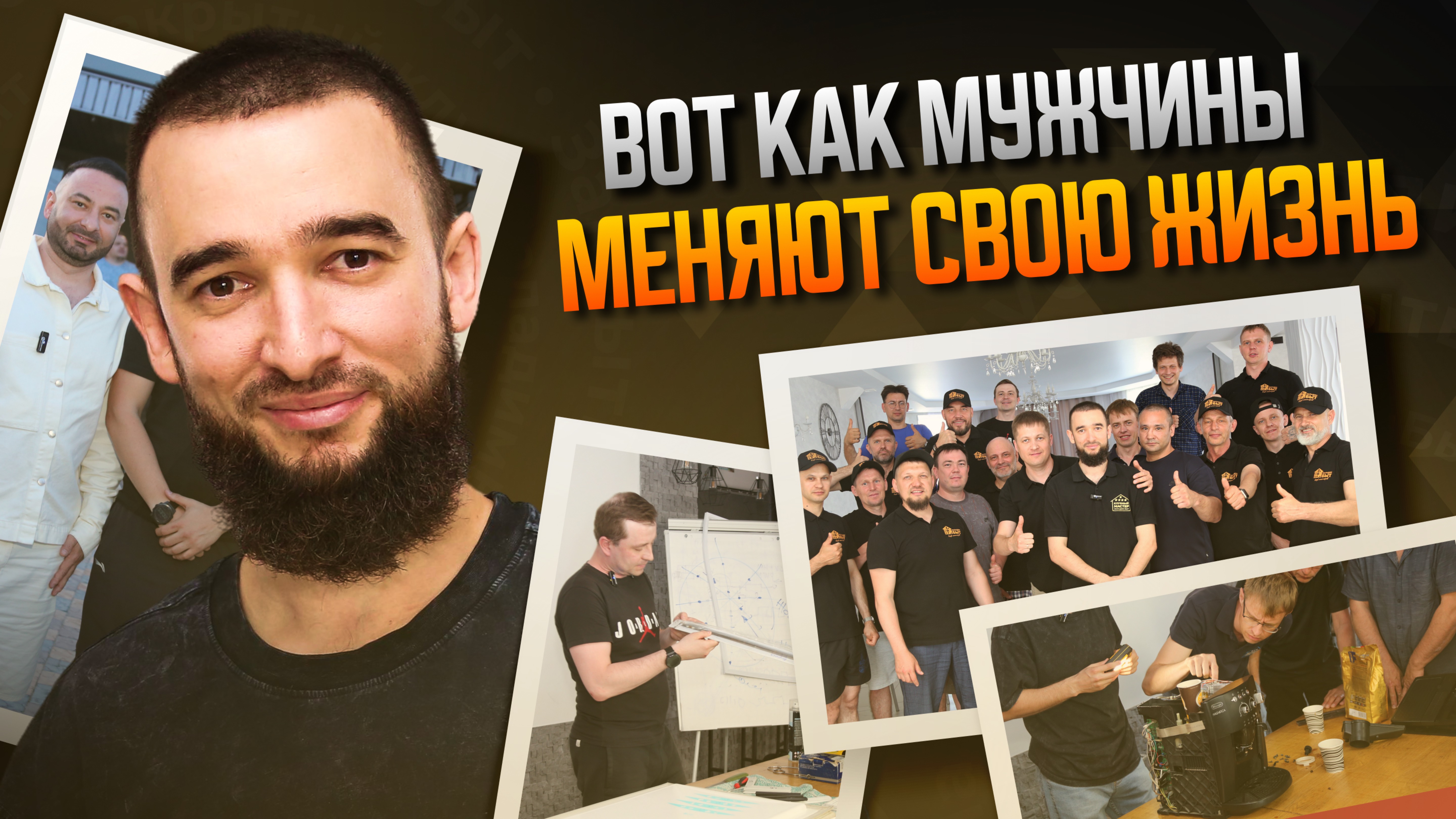 Мужской путь: от найма к свободе / Форум мастеров НаладимБыт