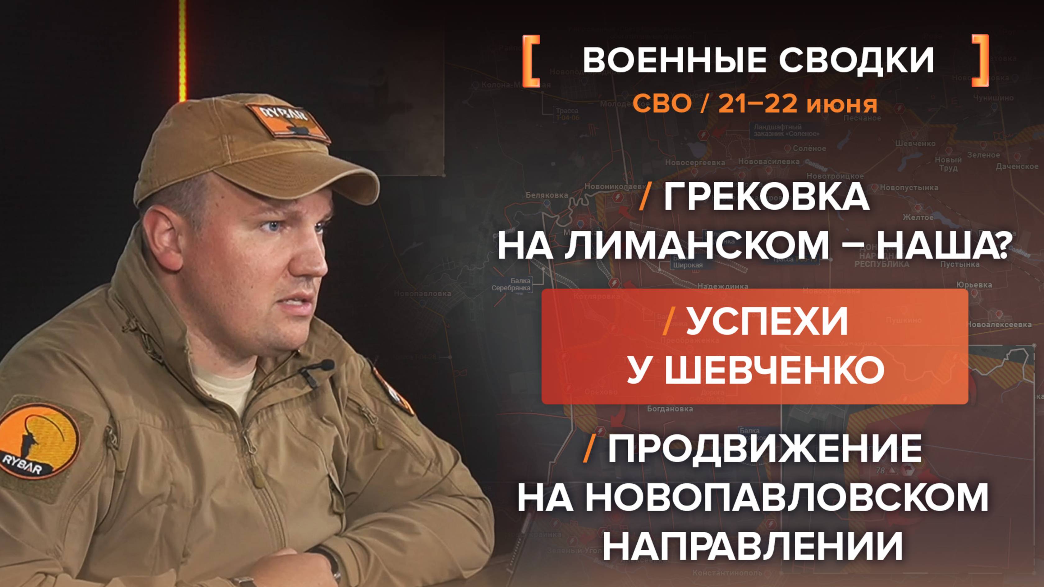 Успехи у Шевченко
Грековка на Лиманском – наша?
Продвижение на Новопавлоском направлении