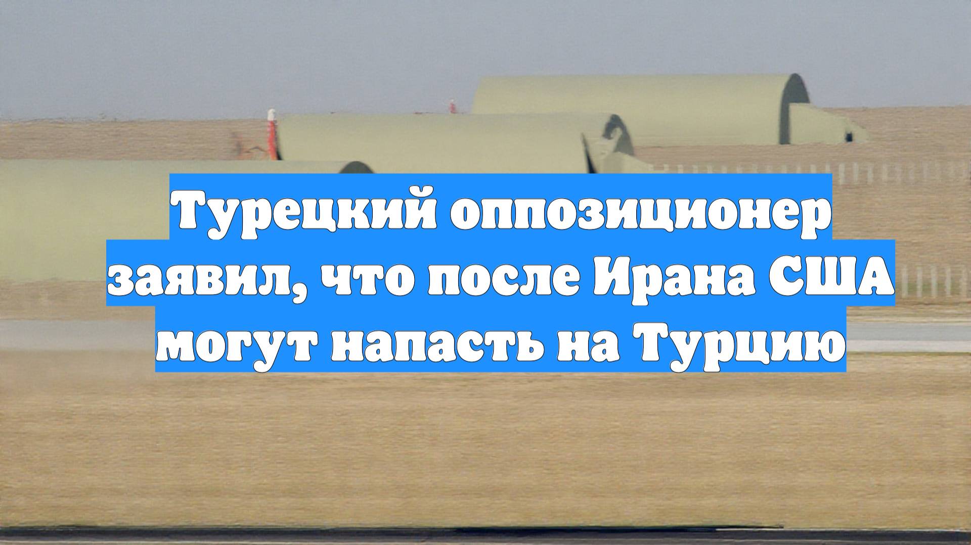 Турецкий оппозиционер заявил, что после Ирана США могут напасть на Турцию