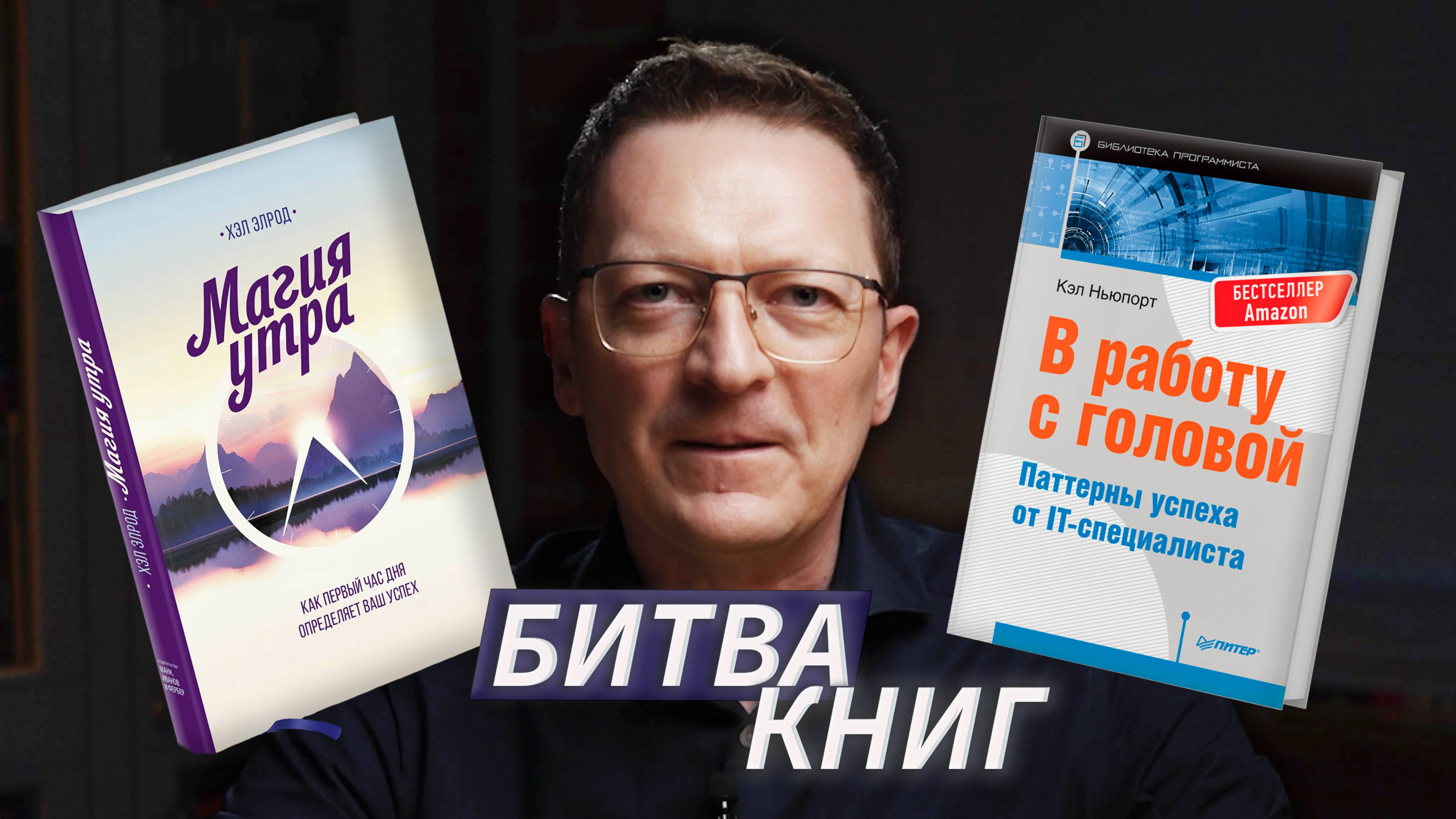 БИТВА КНИГ: "Магия утра" Х.Элрод vs "В работу с головой" К.Ньюпорт