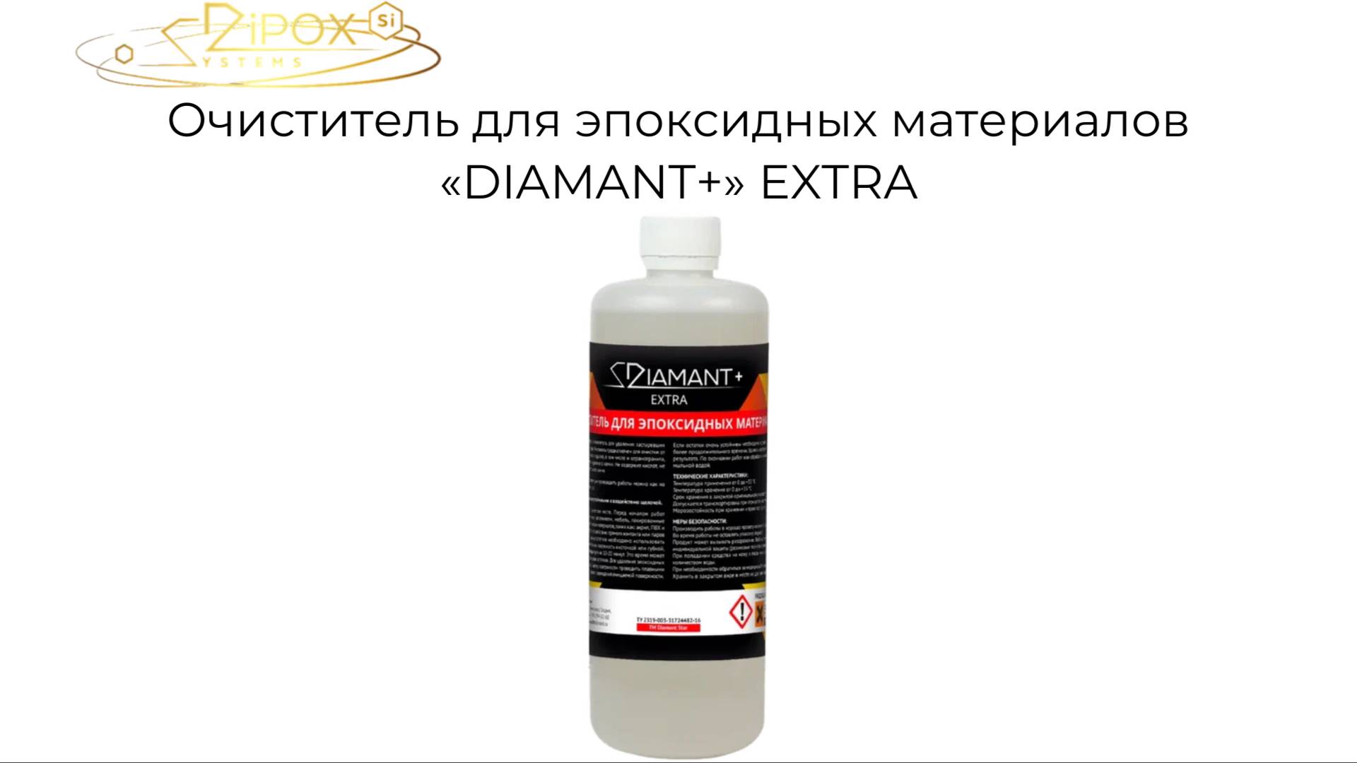 Очиститель Diamant Extra