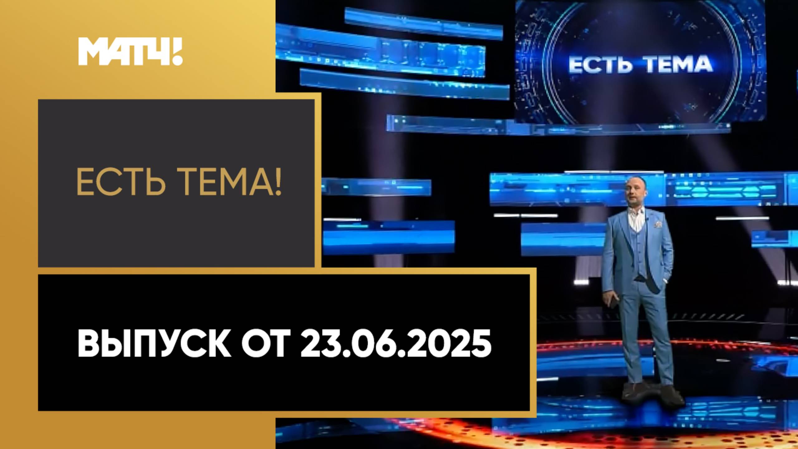 «Есть тема!». Выпуск от 23.06.2025