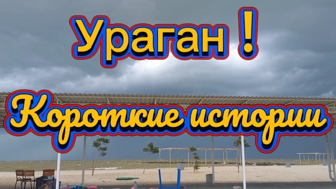 Ураган. Хари Кришна. Короткие истории.