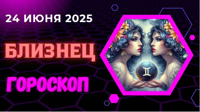 ♊ ГОРСКОП НА СЕГОДНЯ ДВАДЦАТЬ ЧЕТВЕРТОГО ИЮНЯ ДЛЯ БЛИЗНЕЦОВ – ВРЕМЯ ОБЩЕНИЯ И НОВЫХ ИДЕЙ!