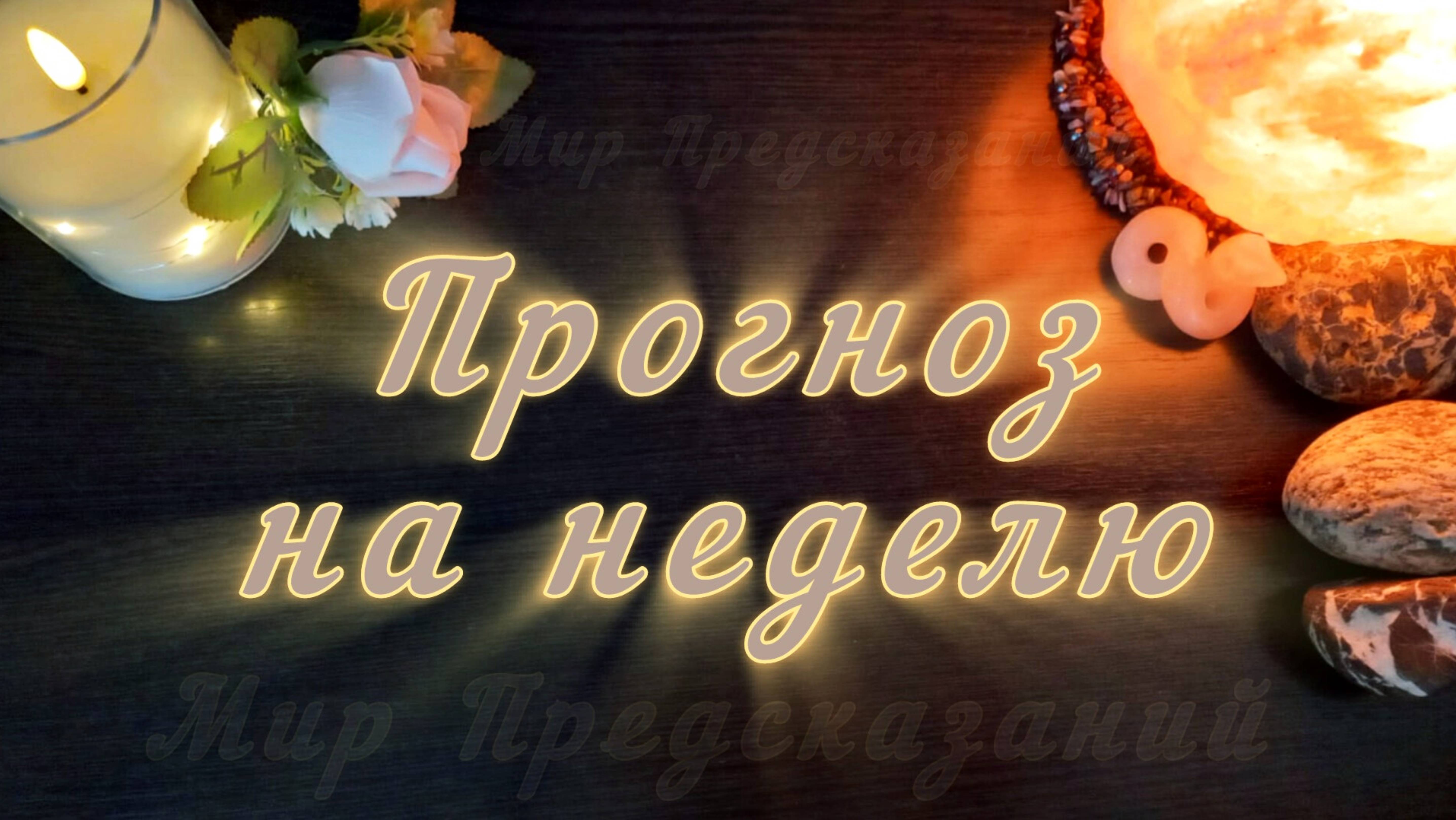 НЕДЕЛЯ 23.06-29.06. ОСНОВНЫЕ СОБЫТИЯ. ПРЕДУПРЕЖДЕНИЕ. ЧТО ЖДАТЬ? ТАРО РАСКЛАД