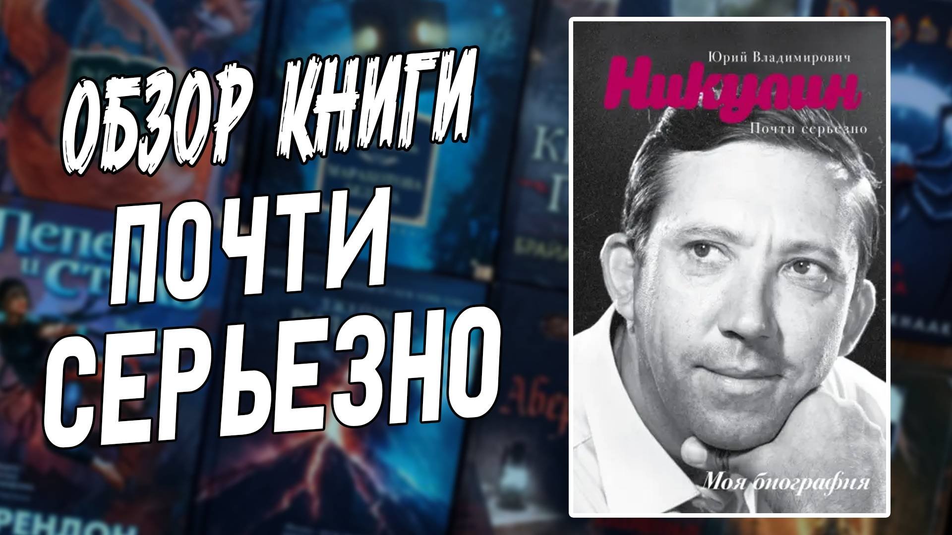 Обзор автобиографии Юрия Никулина 