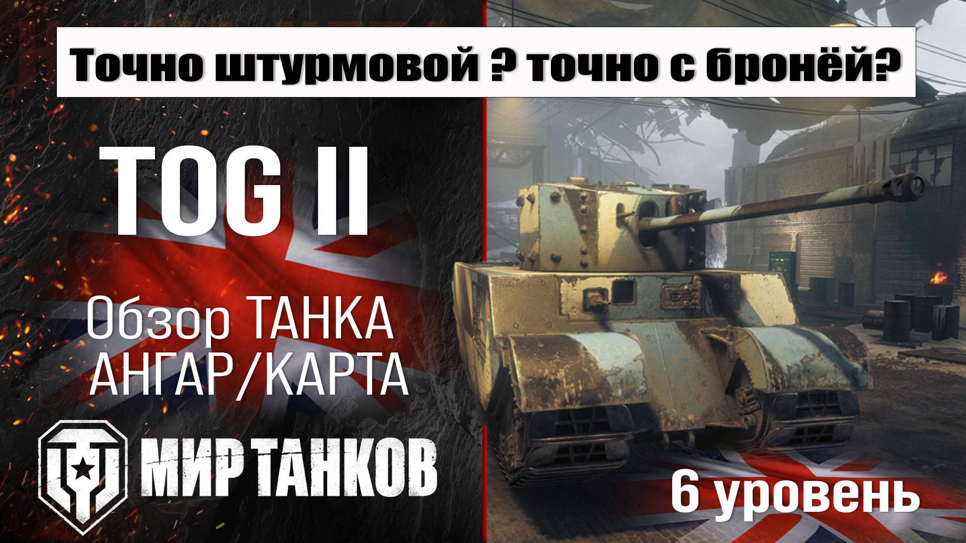 TOG II обзор танка Великобритании | оборудование TOG 2 | бронирование | перки ТОГ 2 Мир танков