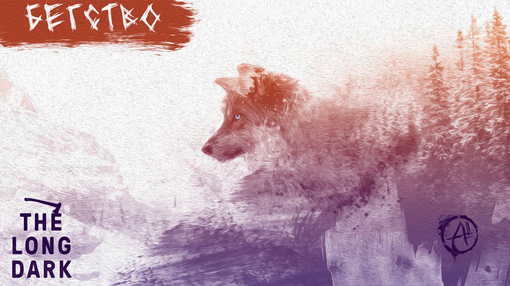 The Long Dark ║ Wintermute ║ Стрим 19 ║ Бегство