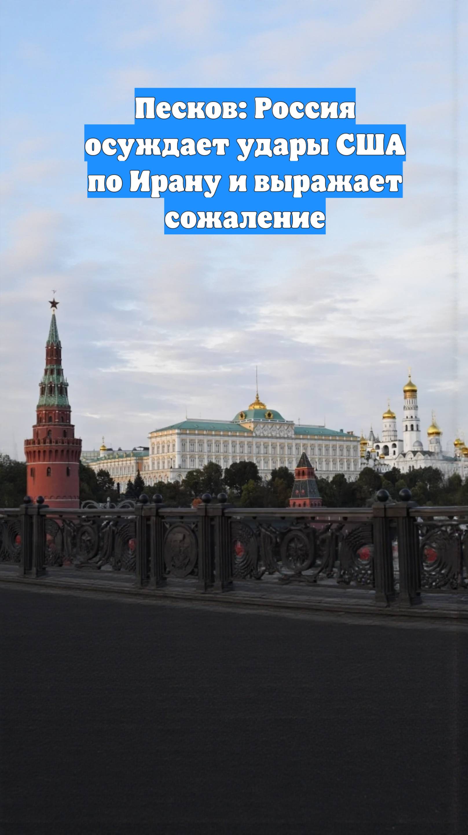 Песков: Россия осуждает удары США по Ирану и выражает сожаление