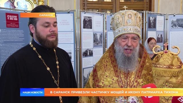 В Саранск привезли частичку мощей и икону Патриарха Тихона