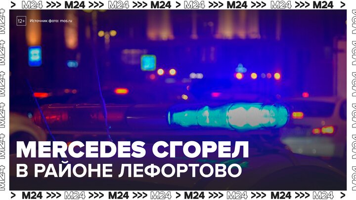 В Лефортовском тоннеле сгорел Mercedes - Москва 24