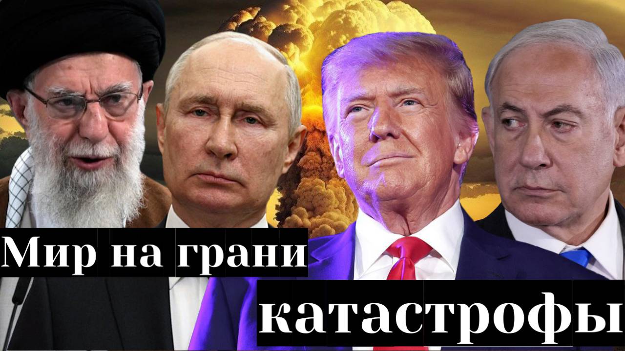 Мир на грани катастрофы. Иран, Израиль, Россия и США: к чему нужно быть готовым?