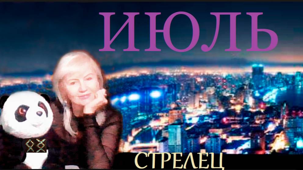 #TAROPANDAForLovers СТРЕЛЕЦ ИЮЛЬ 2025 "Продолжаешь, но по-другому"