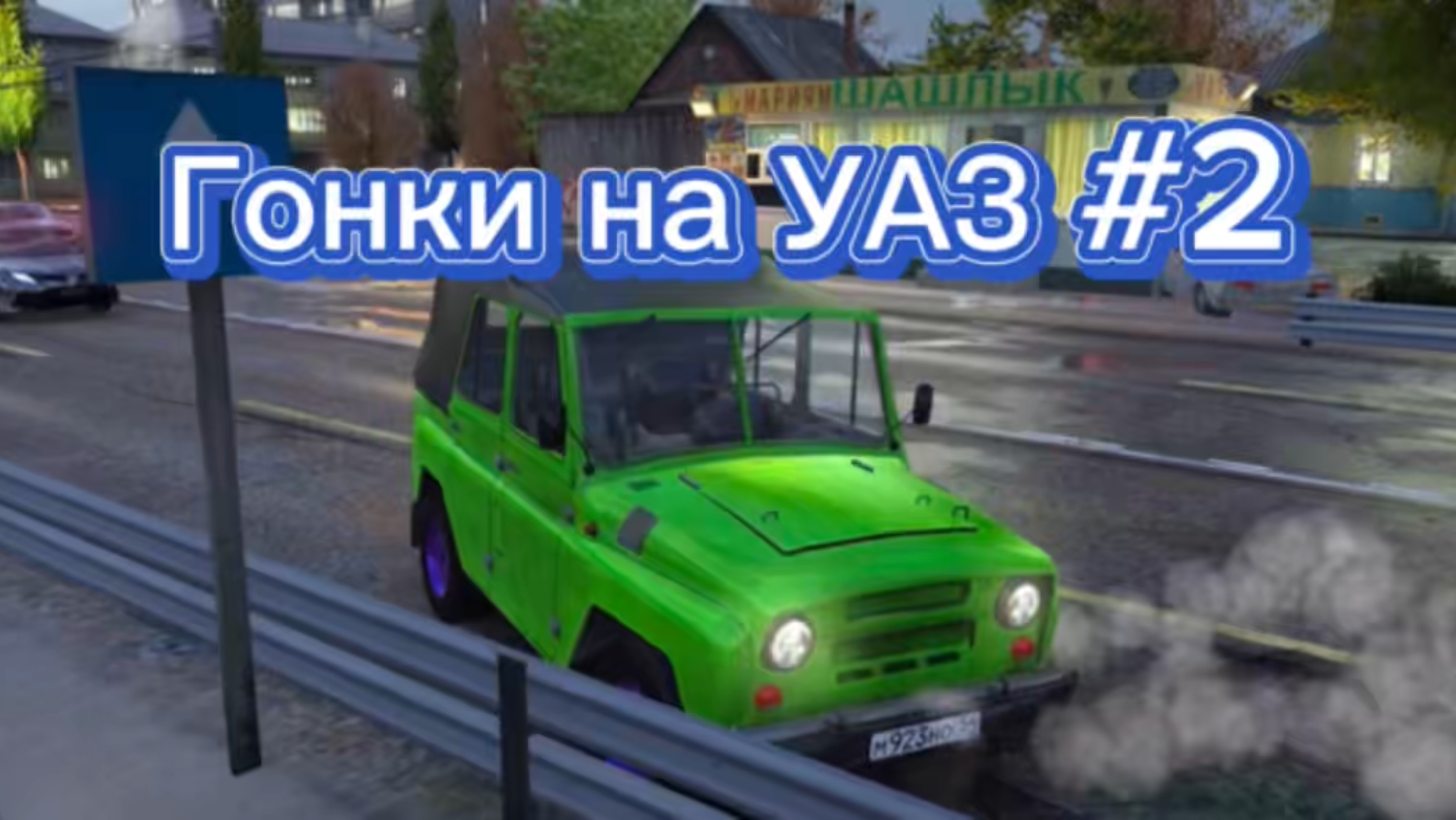 Гонки на УАЗ #2