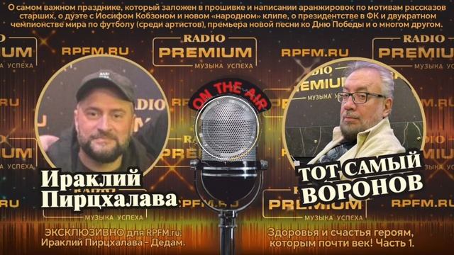🎙Праздничный подкаст "У Воронова": Ираклий Пирцхалава — голос, который пишет историю.