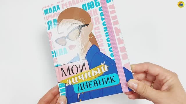 МОЙ ЛИЧНЫЙ ДНЕВНИК