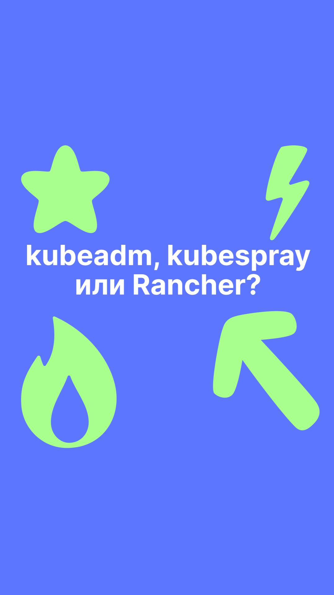 kubeadm, kubespray или Rancher?
