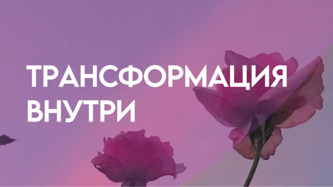 Трансформация внутри | Путь к себе | Энергия перемен