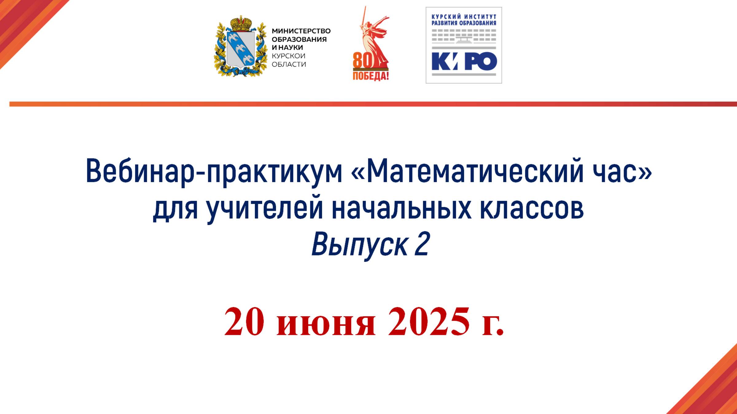 Лаптева В.А. "Математический час" Выпуск 2. 20.06.2025