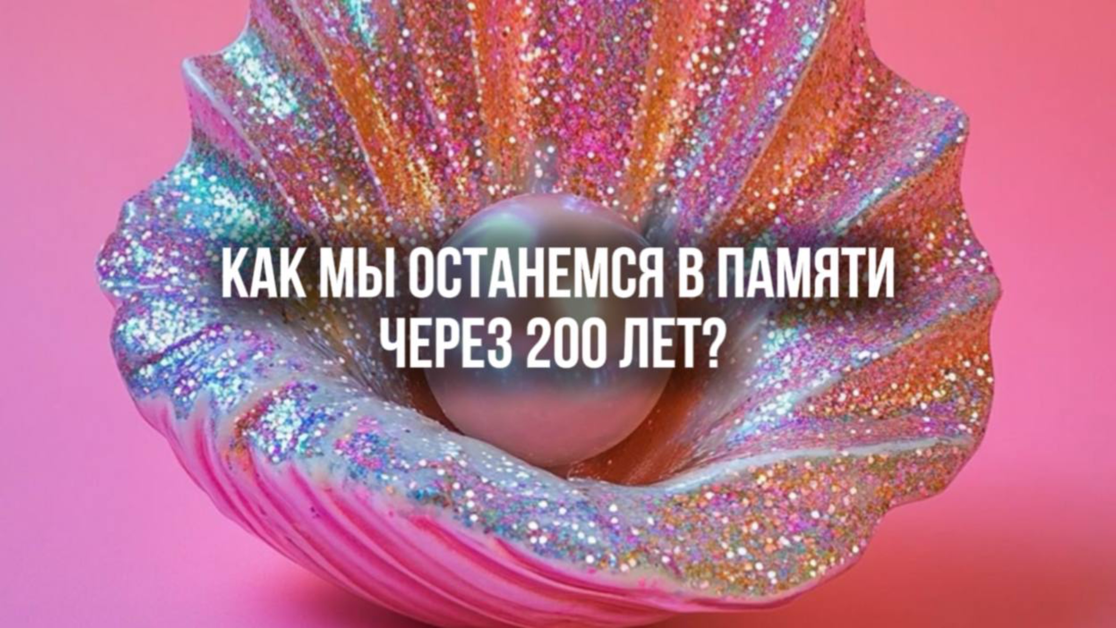 Как нас запомнят через 200 лет?
