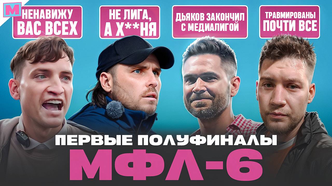 БРОУКОВ УБЕРУТ ИЗ МФЛ? II АМКАЛ ОСТАЛСЯ БЕЗ ФУТБОЛИСТОВ II ОБЗОР ПЕРВЫХ ПОЛУФИНАЛОВ МФЛ-6