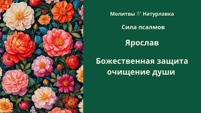 Божественная защита, очищение души на имя Ярослав.