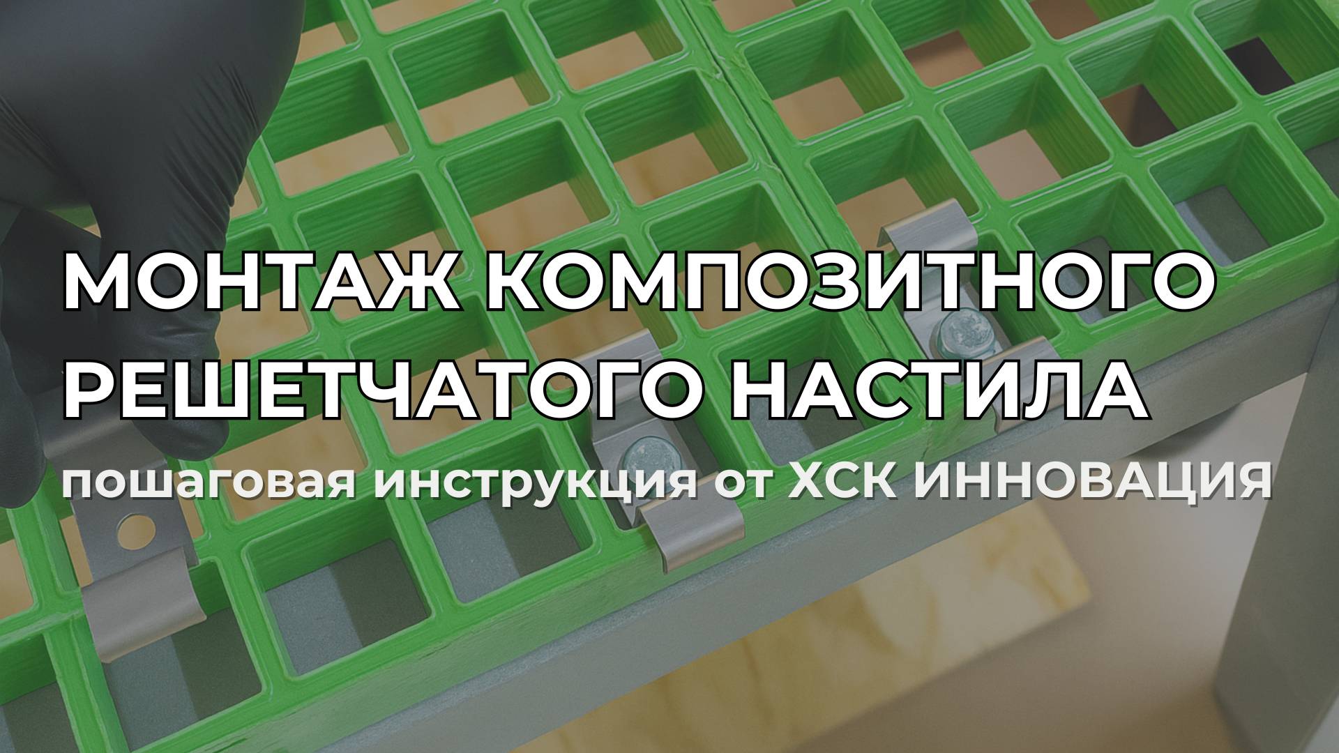 Монтаж композитного решетчатого настила: пошаговая инструкция от ХСК ИННОВАЦИЯ