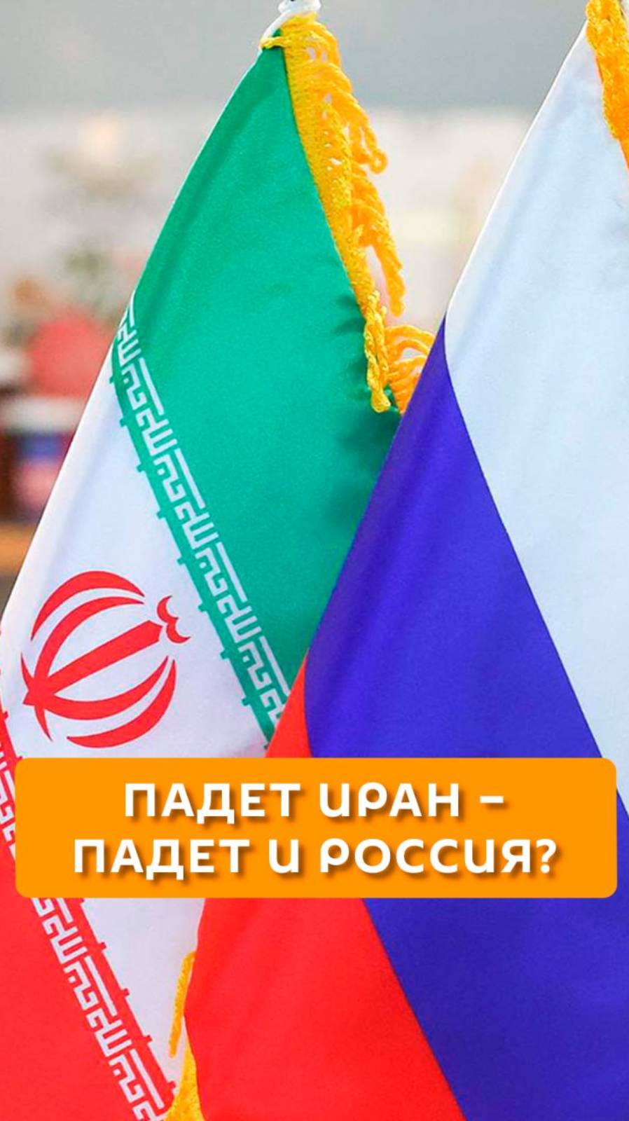 Падет Иран - падет и Россия?