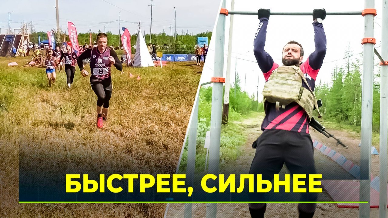 В Салехарде прошли шестые Арктические экстремальные игры «Северный характер. Лето»
