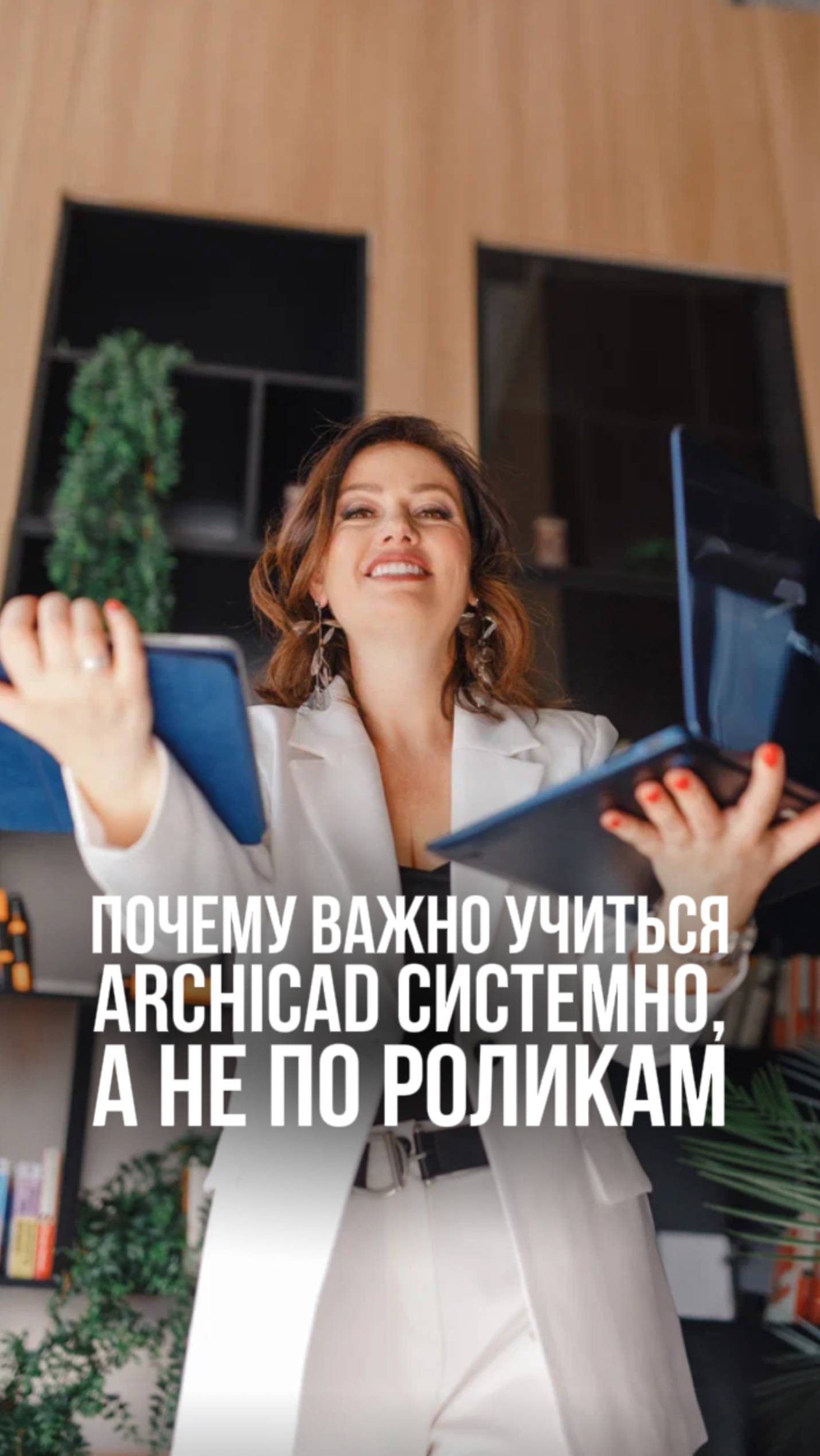 Почему важно учиться  Archicad системно, а не пороликам?